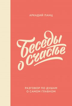 Аркадий Панц - Беседы о счастье