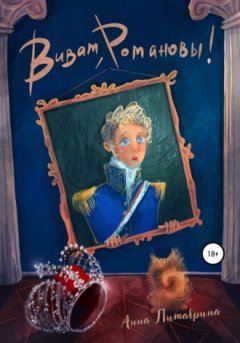 Анна Литаврина - Виват, Романовы!