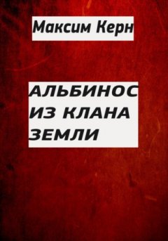 Максим Керн - Альбинос из клана Земли