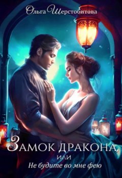 Ольга Шерстобитова - Замок дракона, или Не будите во мне фею