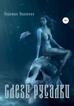 Надежда Виданова - Слезы русалки