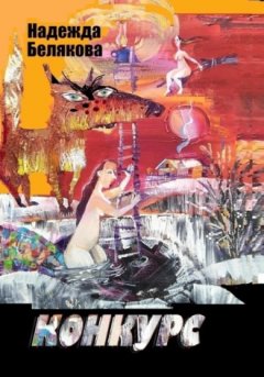 Надежда Белякова - Конкурс