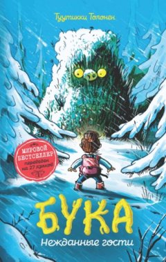 Туутикки Толонен - Бука. Нежданные гости