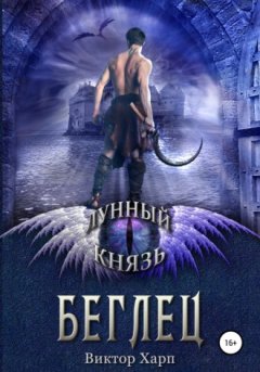 Виктор Харп - Лунный князь. Беглец