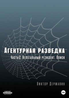 Виктор Державин - Агентурная разведка. Часть 2. Нелегальный резидент. Поиск