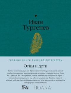 Иван Тургенев - Отцы и дети