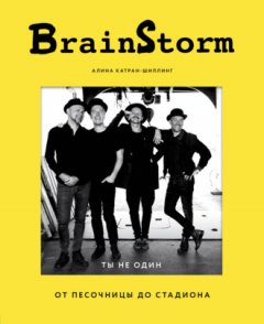 Алина Катран-Шиллинг - BrainStorm: Ты не один. От песочницы до стадиона