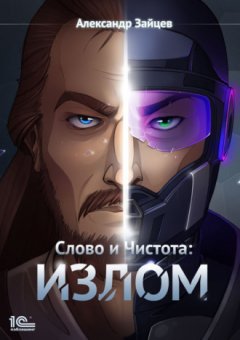 Александр Зайцев - Слово и чистота: Излом