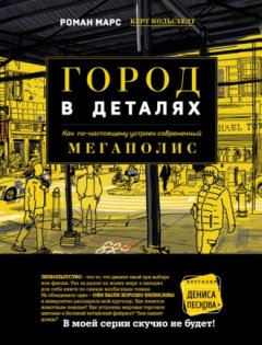 Роман Марс - Город в деталях. Как по-настоящему устроен современный мегаполис