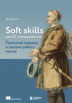 Дон Джонс - Soft skills для IT-специалистов. Прокачай карьеру и получи работу мечты