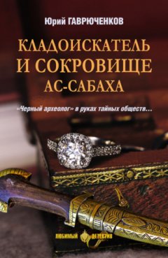 Юрий Гаврюченков - Кладоискатель и сокровище ас-Сабаха