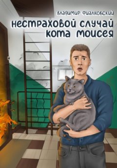 Владимир Фиалковский - Нестраховой случай кота Моисея