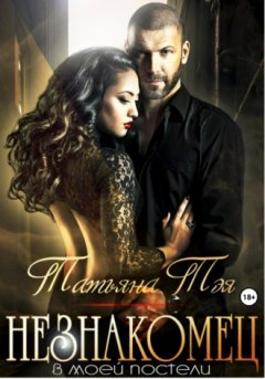 Татьяна Тэя - Незнакомец в моей постели