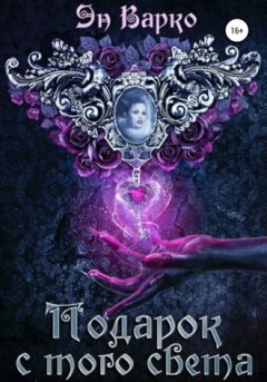 Эн Варко - Подарок с того света