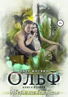 Петр Ингвин - Ольф. Книга вторая
