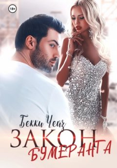 Бекки Чейз - Закон бумеранга