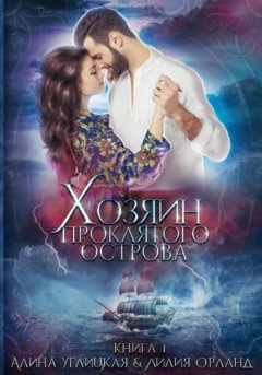 Алина Углицкая - Хозяин проклятого острова