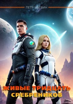 Петр Ингвин - Живые тридцать сребреников