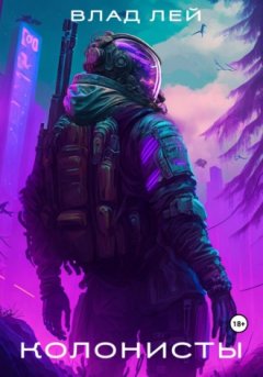 Влад Лей - Колонисты