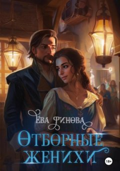 Ева Финова - Отборные женихи