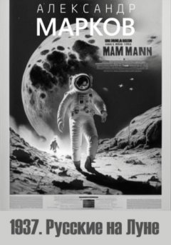 Александр Марков - 1937. Русские на Луне
