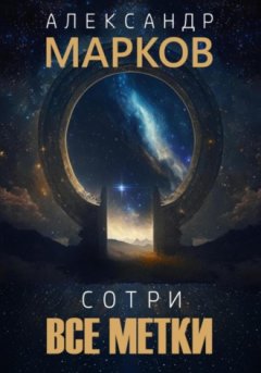 Александр Марков - Сотри все метки