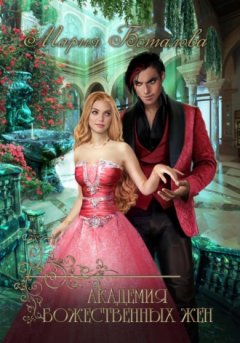 Мария Боталова - Академия божественных жен