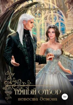Мария Боталова - Темный отбор. Невеста демона