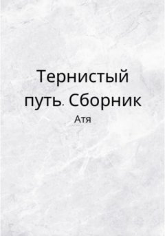 Атя - Тернистый путь. Сборник