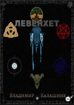 Владимир Калашник - Левенхет