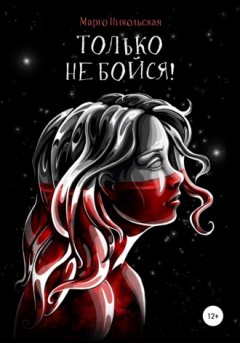 Марго Никольская - Только не бойся!