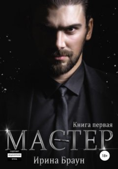 Ирина Браун - Мастер. Книга первая