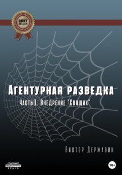 Виктор Державин - Агентурная разведка. Часть 1. Внедрение «Спящих»
