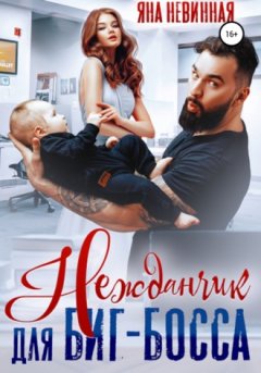 Яна Невинная - Нежданчик для Биг-Босса