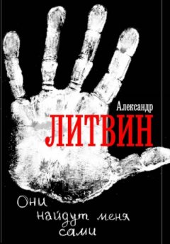 Александр Литвин - Они найдут меня сами