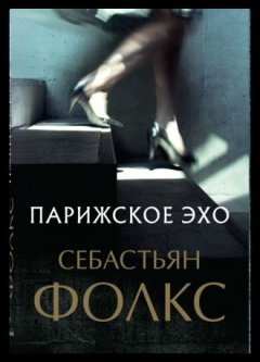 Себастьян Фолкс - Парижское эхо