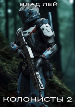 Влад Лей - Колонисты 2