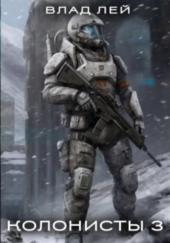 Влад Лей - Колонисты 3