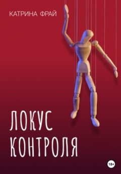 Катрина Фрай - Локус контроля