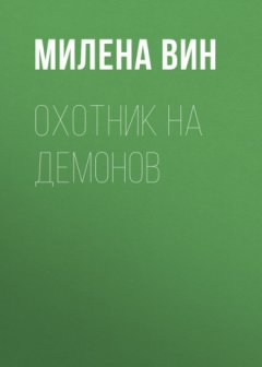 Милена Вин - Охотник на демонов