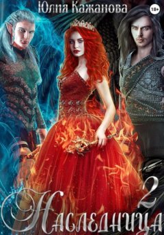 Юлия Кажанова - Наследница 2