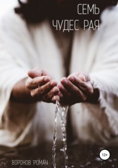 Роман Воронов - Семь Чудес Рая