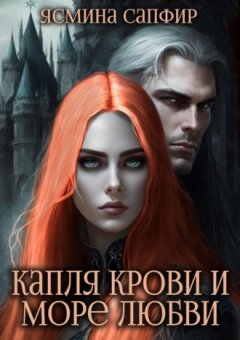 Ясмина Сапфир - Капля крови и море любви