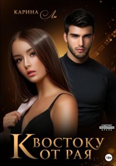 Карина Ли - К Востоку от рая