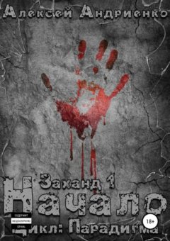Алексей Андриенко - Заханд. Начало