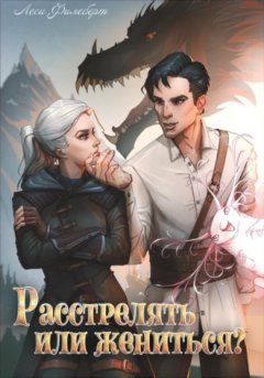 Леси Филеберт - Расстрелять или жениться?