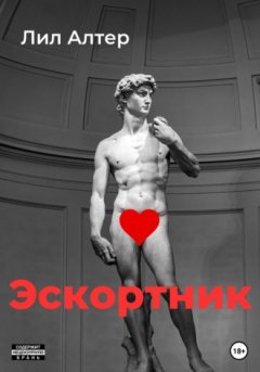 Лил Алтер - Эскортник