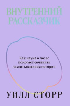 Уилл Сторр - Внутренний рассказчик. Как наука о мозге помогает сочинять захватывающие истории