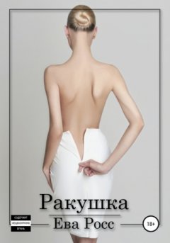 Ева Росс - Ракушка