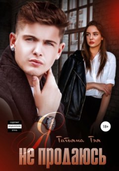 Татьяна Тэя - Я не продаюсь